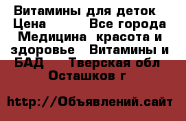Витамины для деток › Цена ­ 920 - Все города Медицина, красота и здоровье » Витамины и БАД   . Тверская обл.,Осташков г.